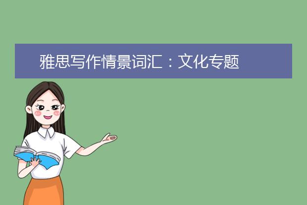 雅思写作情景词汇：文化专题