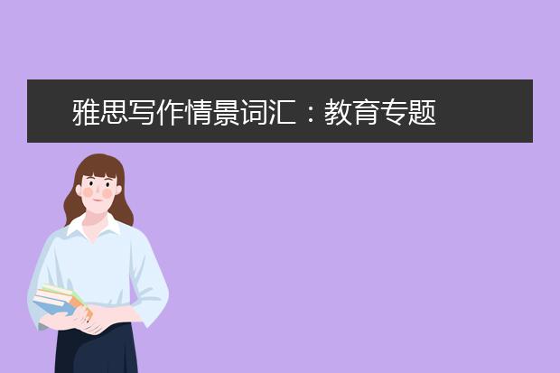 雅思写作情景词汇：教育专题