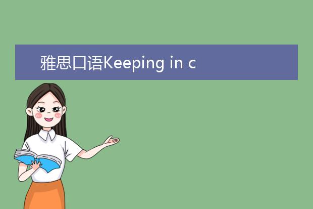 雅思口语Keeping in contact