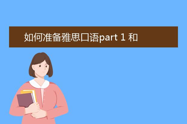 如何准备雅思口语part 1 和 part 3