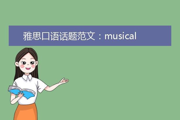 雅思口语话题范文：musical event