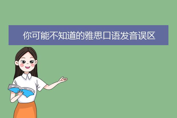 你可能不知道的雅思口语发音误区