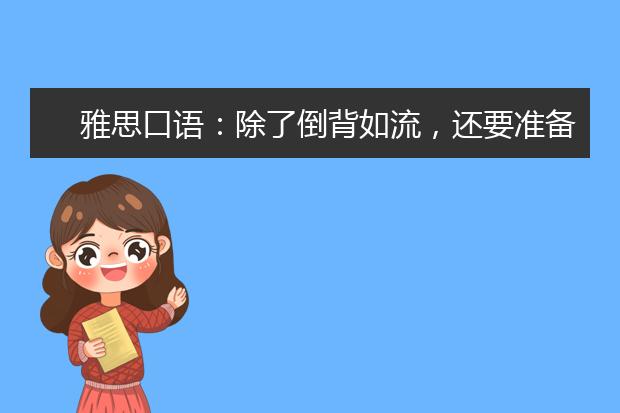 雅思口语：除了倒背如流，还要准备什么