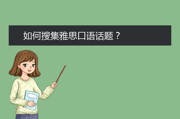如何搜集雅思口语话题？