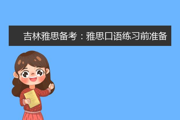 吉林雅思备考：雅思口语练习前准备