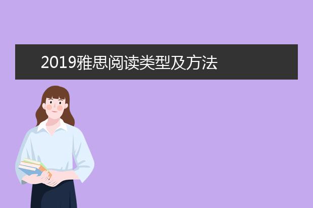 2021雅思阅读类型及方法