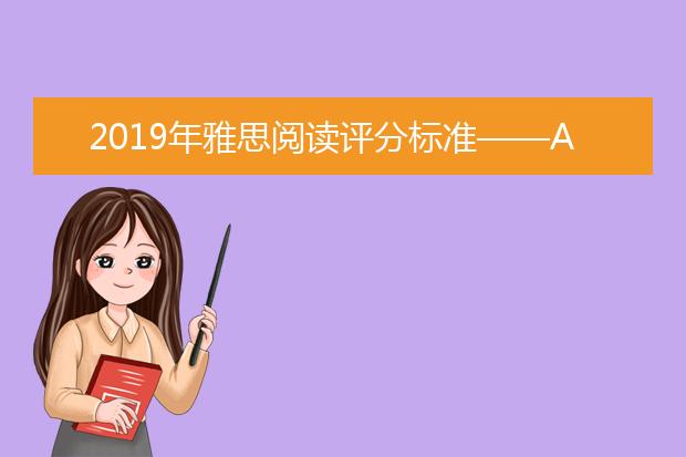 2021年雅思阅读评分标准——A类与G类