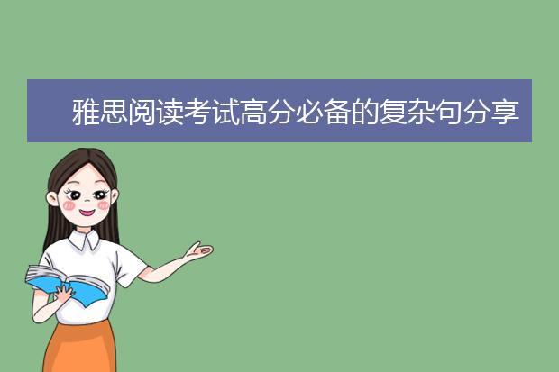 雅思阅读考试高分必备的复杂句分享