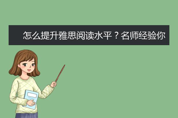 怎么提升雅思阅读水平？名师经验你值得拥有