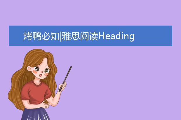 烤鸭必知|雅思阅读Heading题有什么解题技巧？