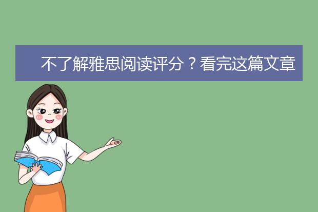 不了解雅思阅读评分？看完这篇文章你就懂了！