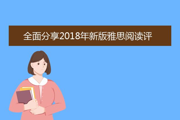 全面分享2021年新版雅思阅读评分标准