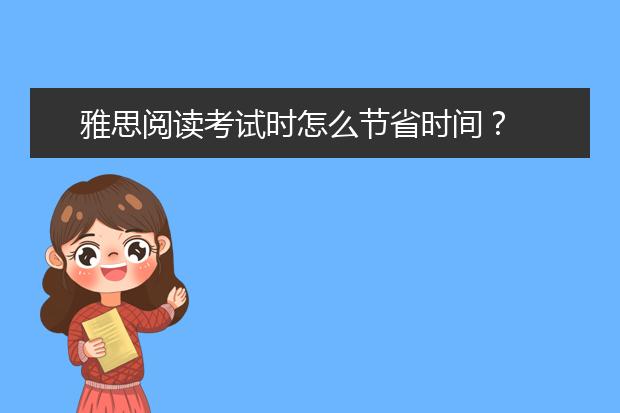 雅思阅读考试时怎么节省时间？