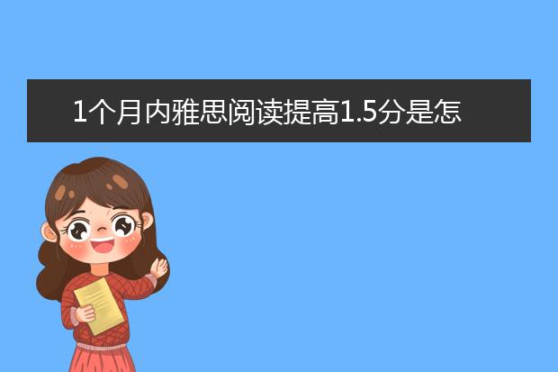 1个月内雅思阅读提高1.5分是怎么做到的？
