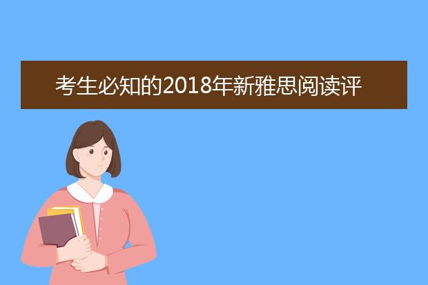 考生必知的2021年新雅思阅读评分标准