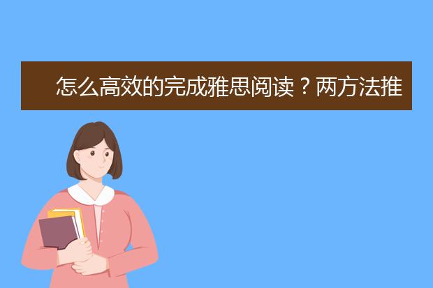 怎么高效的完成雅思阅读？两方法推荐