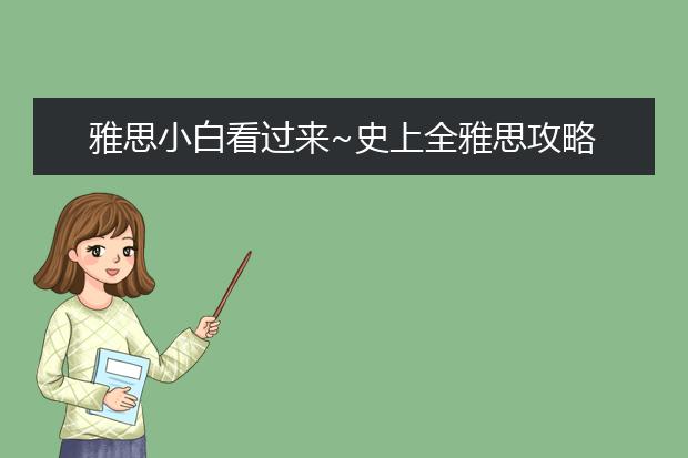 雅思小白看过来~史上全雅思攻略