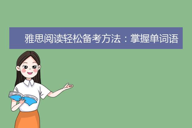 雅思阅读轻松备考方法：掌握单词语法是基础！