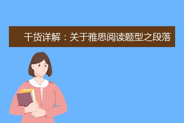 干货详解：关于雅思阅读题型之段落标题题