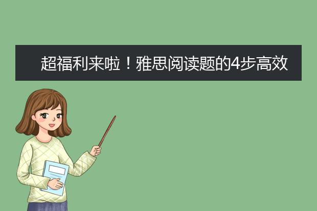 超福利来啦！雅思阅读题的4步高效作答法