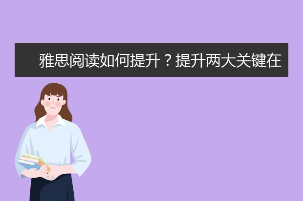 雅思阅读如何提升？提升两大关键在这里