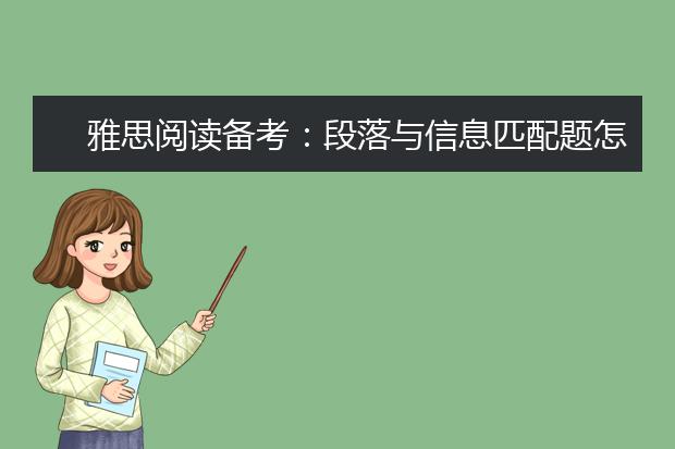 雅思阅读备考：段落与信息匹配题怎样准确解答