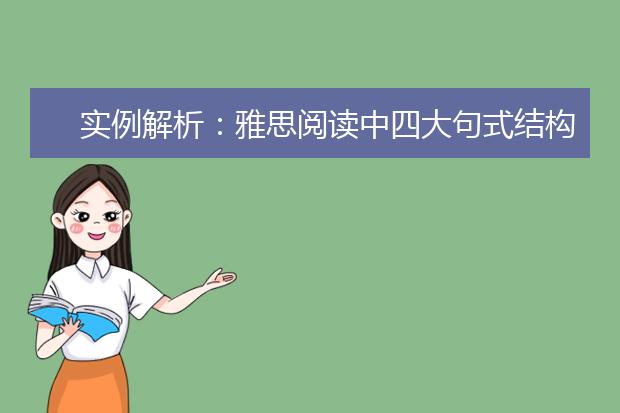 实例解析：雅思阅读中四大句式结构之并列结构