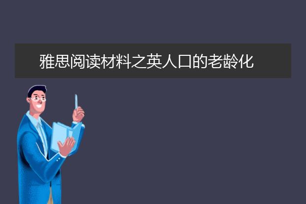 雅思阅读材料之英人口的老龄化