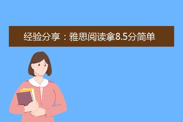 经验分享：雅思阅读拿8.5分简单吗？