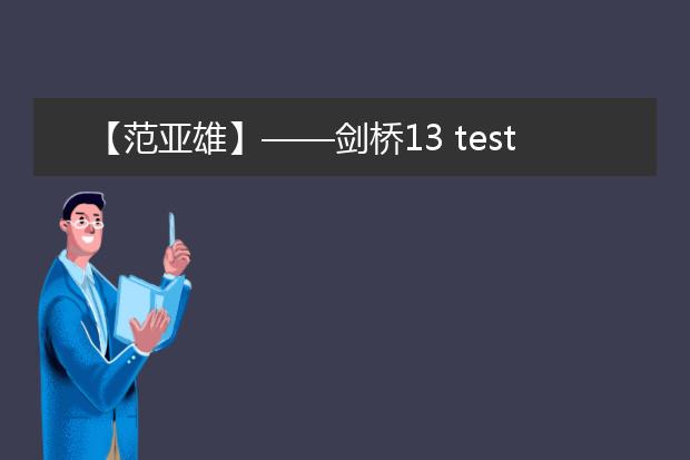 【范亚雄】——剑桥13 test 1 test 2 阅读简析