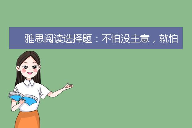 雅思阅读选择题：不怕没主意，就怕主意多