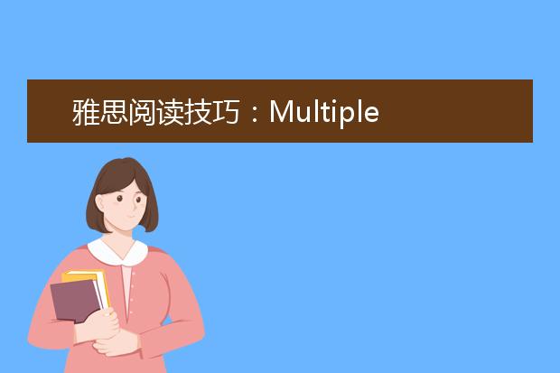雅思阅读技巧：Multiple choice