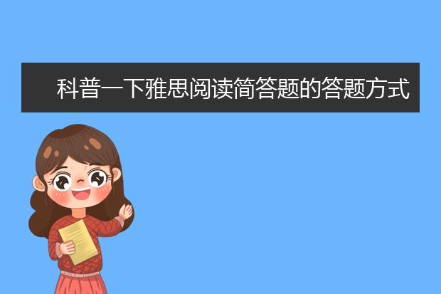 科普一下雅思阅读简答题的答题方式