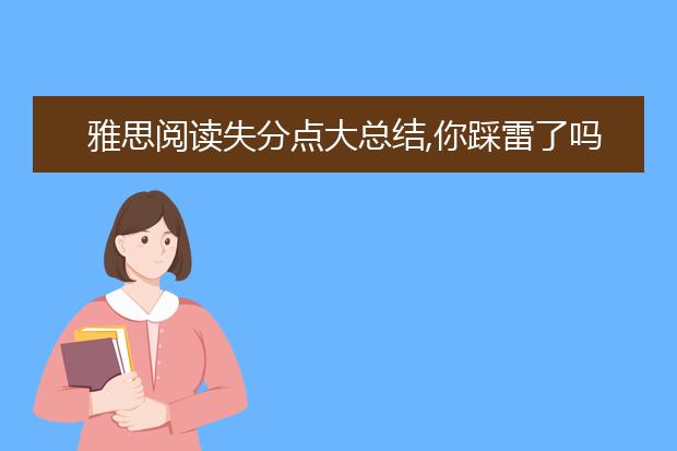 雅思阅读失分点大总结,你踩雷了吗?