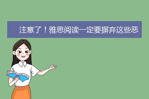 注意了！雅思阅读一定要摒弃这些恶习