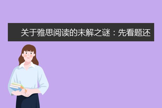关于雅思阅读的未解之谜：先看题还是先看文章