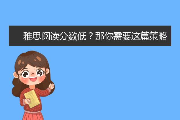 雅思阅读分数低？那你需要这篇策略
