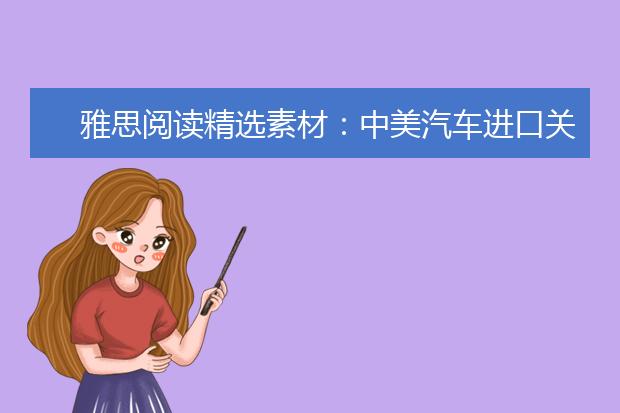雅思阅读精选素材：中美汽车进口关税