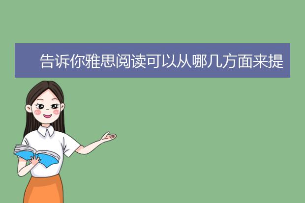 告诉你雅思阅读可以从哪几方面来提升