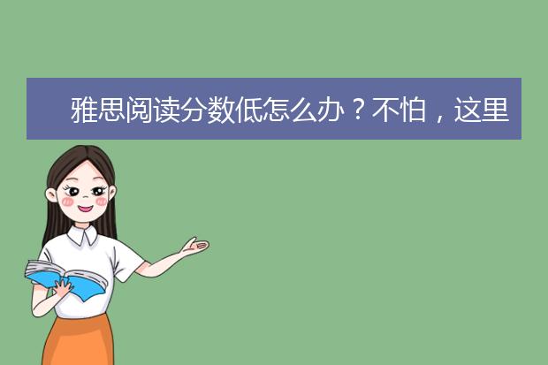 雅思阅读分数低怎么办？不怕，这里有妙招