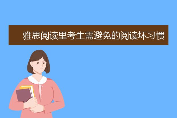 雅思阅读里考生需避免的阅读坏习惯