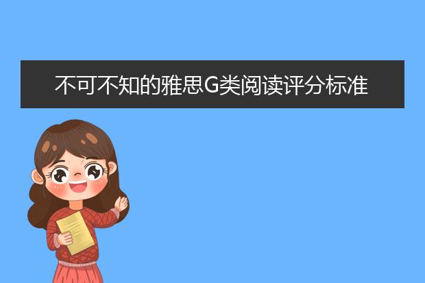 不可不知的雅思G类阅读评分标准