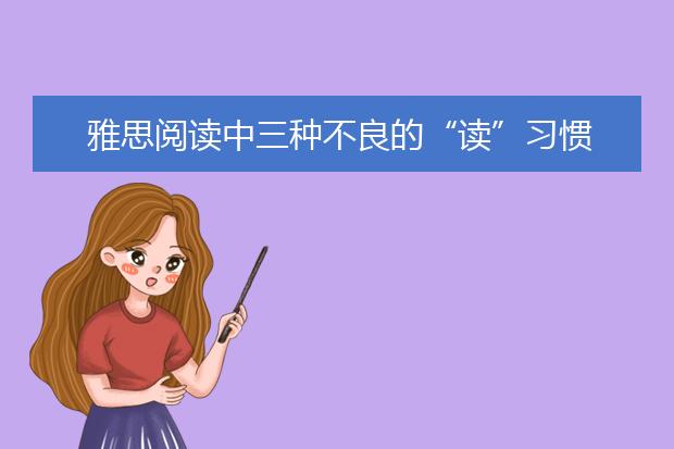 雅思阅读中三种不良的“读”习惯