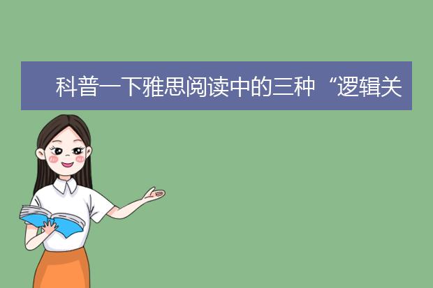 科普一下雅思阅读中的三种“逻辑关系”