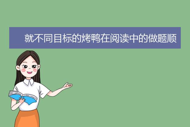 就不同目标的烤鸭在阅读中的做题顺序出的建议