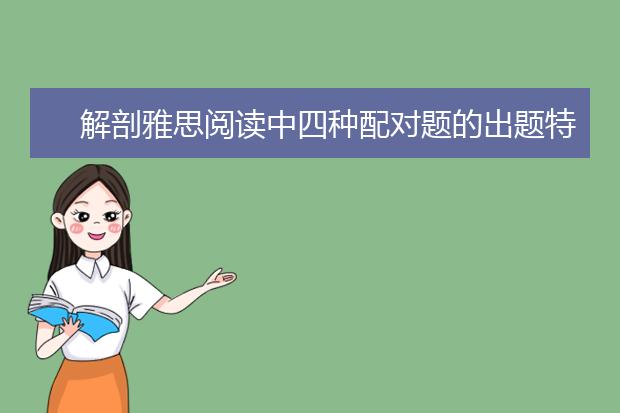 解剖雅思阅读中四种配对题的出题特点