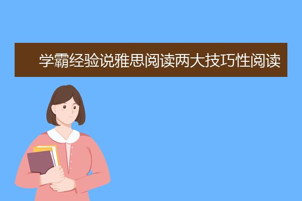学霸经验说雅思阅读两大技巧性阅读方法
