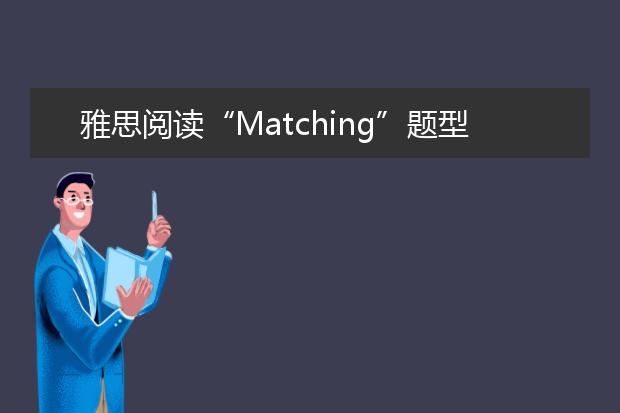 雅思阅读“Matching”题型要求及三个解题步骤
