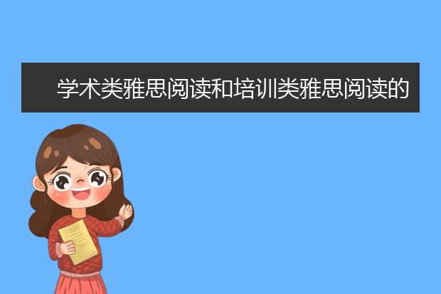 学术类雅思阅读和培训类雅思阅读的区别