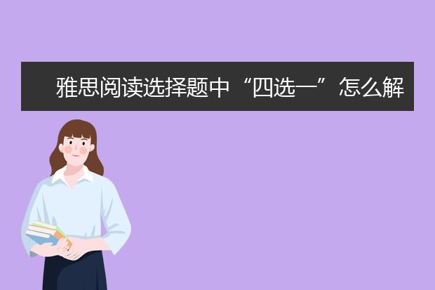 雅思阅读选择题中“四选一”怎么解